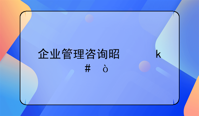 企业管理咨询是做什么？