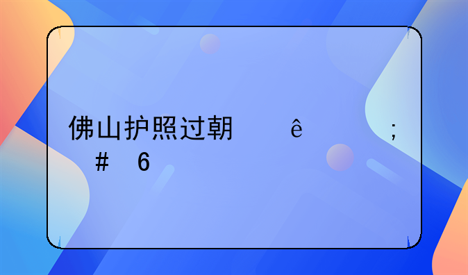 佛山护照过期了怎么换证