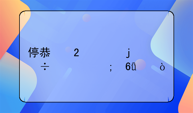 停息挂账的好处与危害？