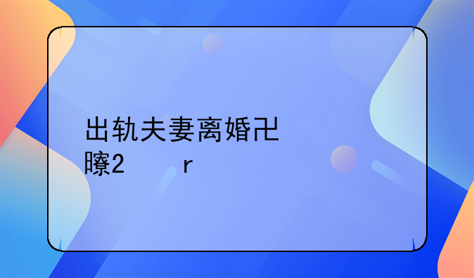 出轨夫妻离婚协议书范本