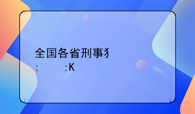 全国各省刑事犯罪率排行