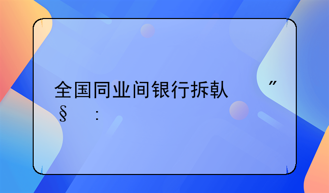 全国同业间银行拆借利率