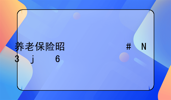 养老保险是什么银行的卡