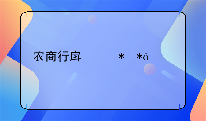 农商行房产抵押贷款流程