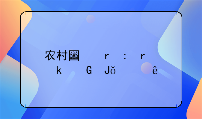 农村土地现在多少钱一亩
