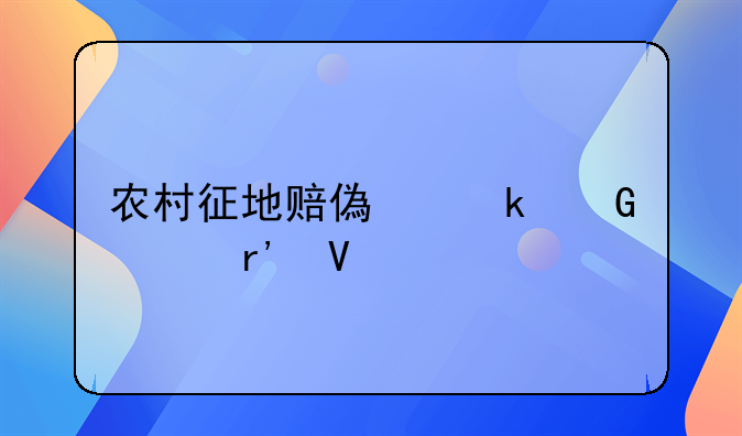 农村征地赔偿多少年有效
