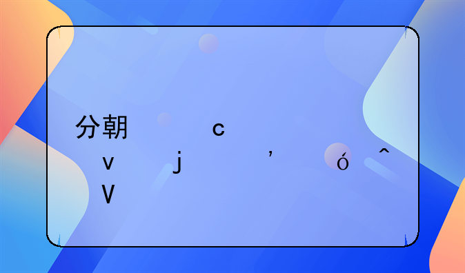 分期还款欠条的诉讼时效