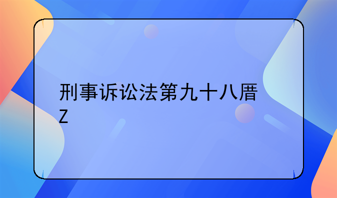 刑事诉讼法第九十八原文
