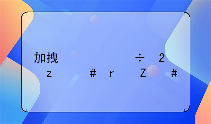 加拿大能持枪么最新消息