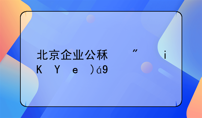 北京企业公租房政策规定