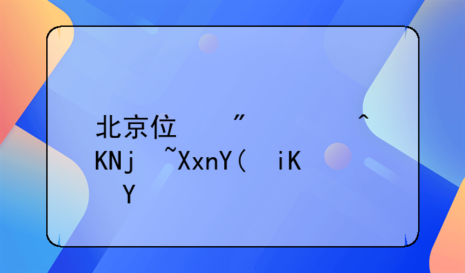 北京住房补贴标准和政策