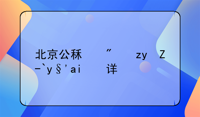 北京公租房租赁期限详解
