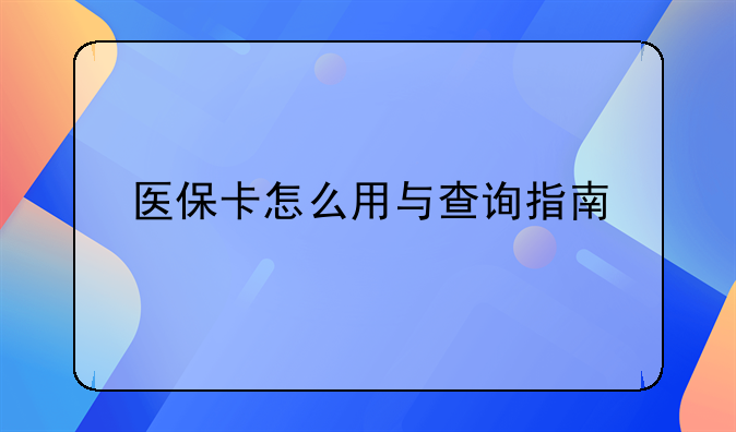 医保卡怎么用与查询指南