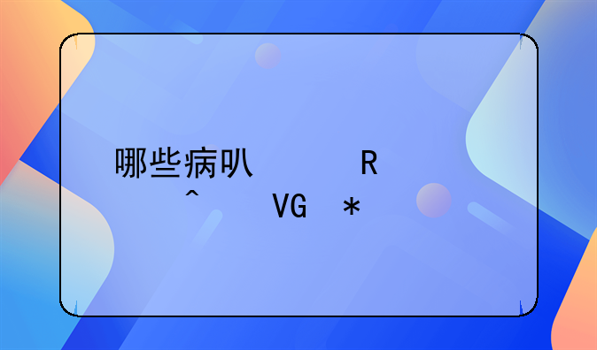 哪些病可以申请大病救助