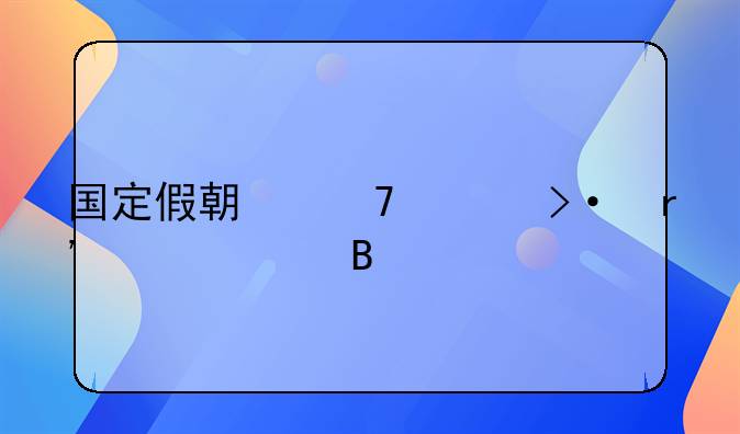 国定假期不上班有工资吗