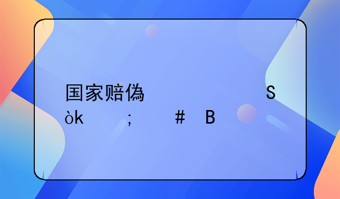 国家赔偿检委会怎么理解