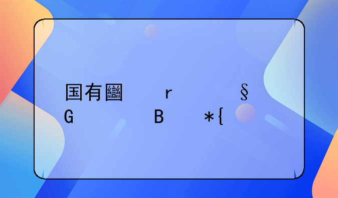 国有土地出让金管理办法