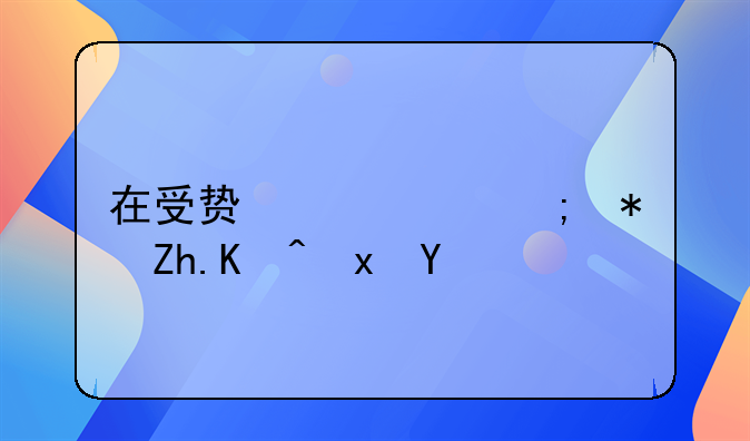 在受贿罪中从犯如何量刑