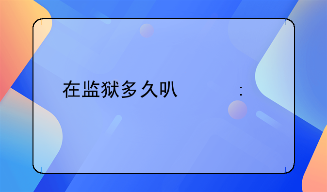 在监狱多久可以探视一次