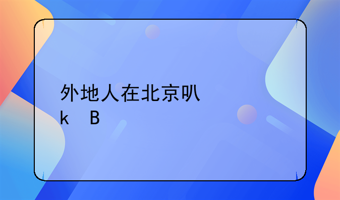外地人在北京可以离婚吗