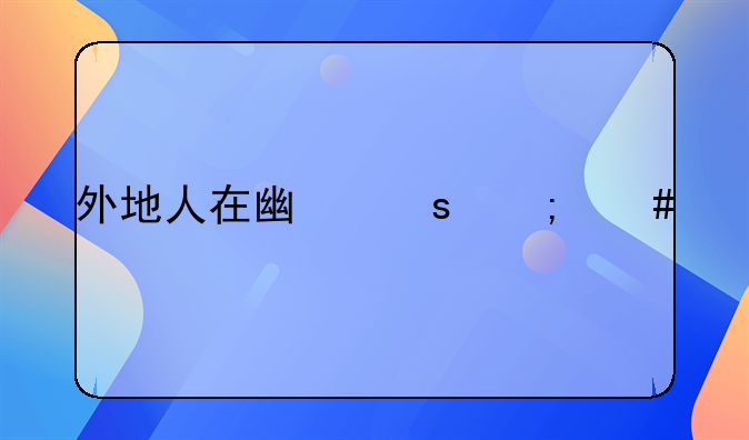 外地人在广东怎么买社保