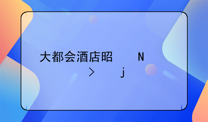大都会酒店是哪家公司的