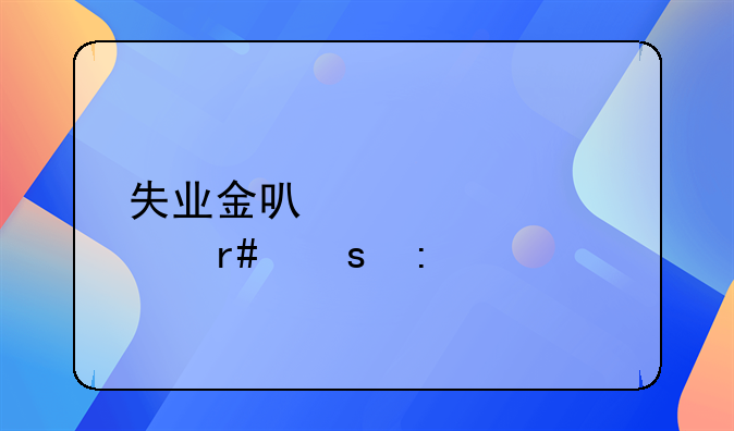 失业金可以领几个月东莞
