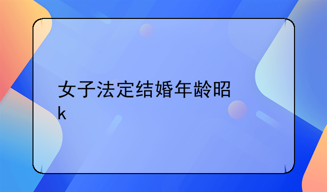 女子法定结婚年龄是多少