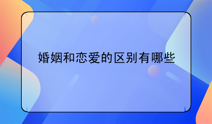 婚姻和恋爱的区别有哪些