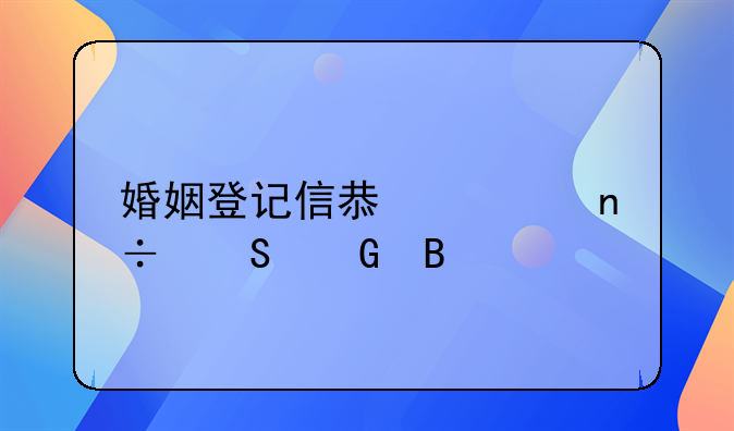 婚姻登记信息全国联网吗