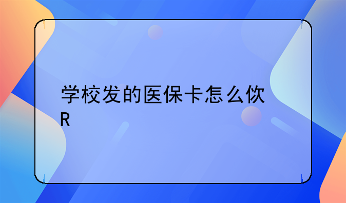 学校发的医保卡怎么使用