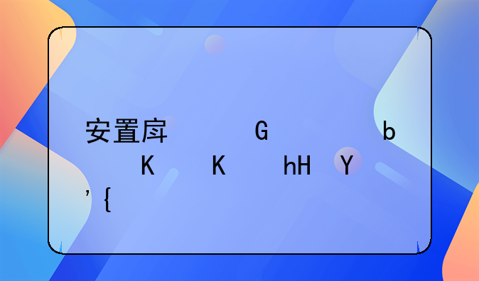 安置房网签是什么意思？