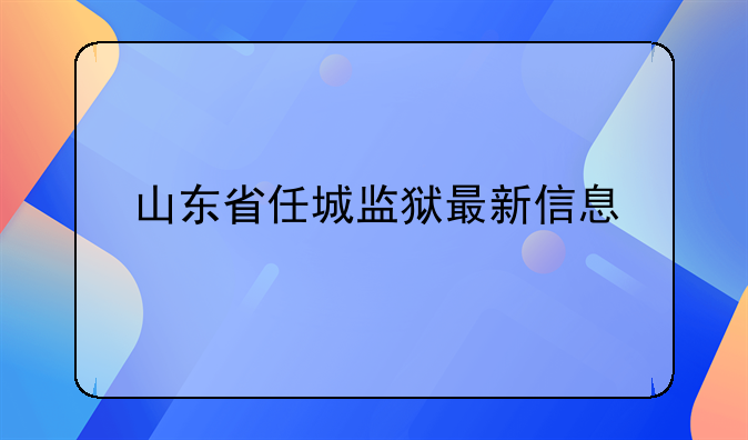 山东省任城监狱最新信息