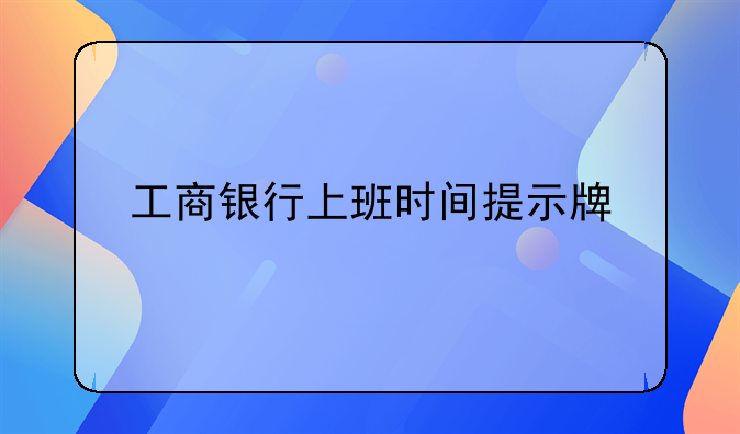 工商银行上班时间提示牌