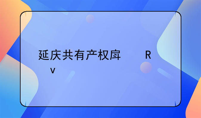 延庆共有产权房申请条件