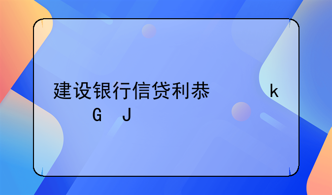 建设银行信贷利息多少钱