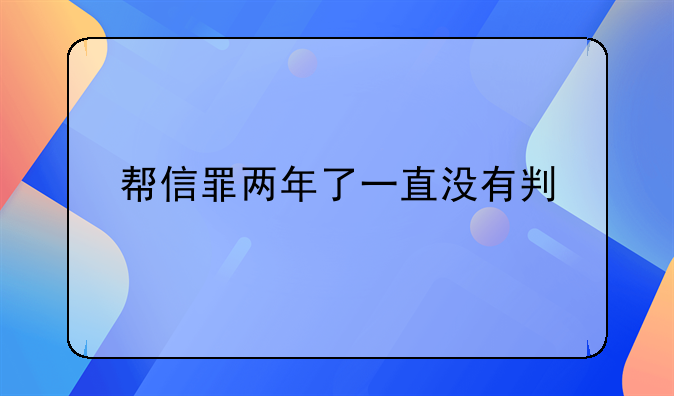 帮信罪两年了一直没有判