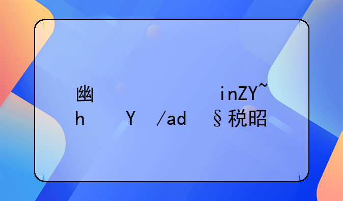 广西首套房房产税是多少
