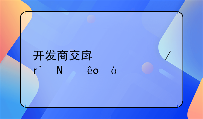 开发商交房流程有哪些？