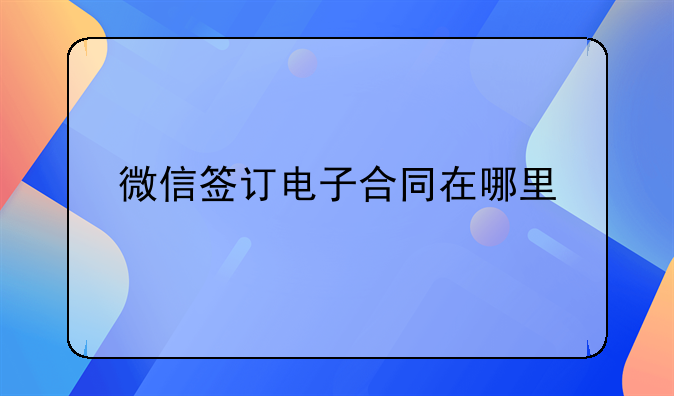 微信签订电子合同在哪里