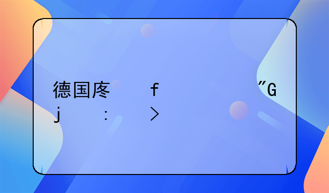 德国废除死刑的历史概况