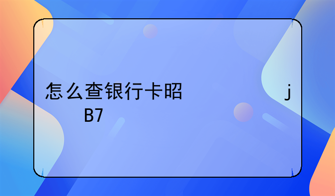 怎么查银行卡是谁的名下