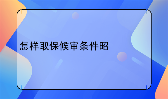 怎样取保候审条件是什么