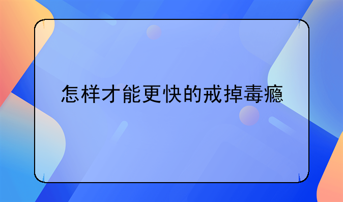 怎样才能更快的戒掉毒瘾