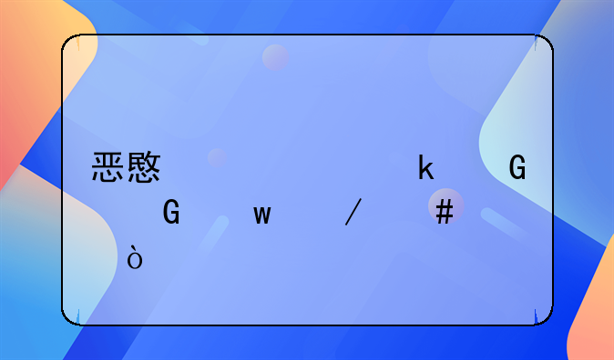 恶意逃债多少金额立案？