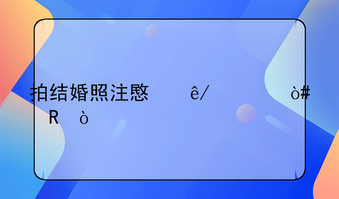 拍结婚照注意事项（男）