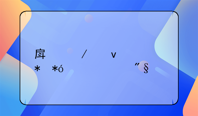 房屋产权证抵押贷款利息