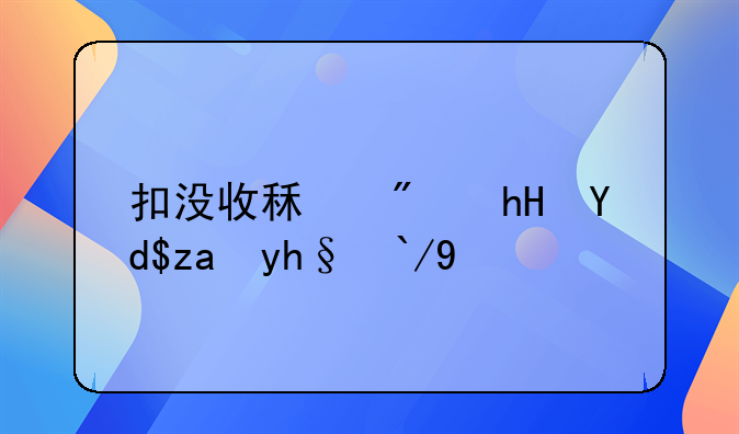 扣没收租房意向金增值税
