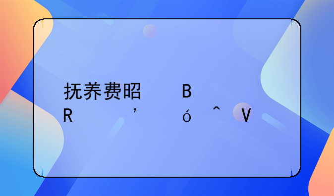 抚养费是否适用诉讼时效