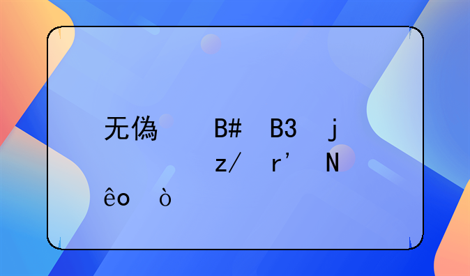 无偿合同的类型有哪些？